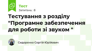 Тестування з розділу "Програмне забезпечення для роботи зі звуком "