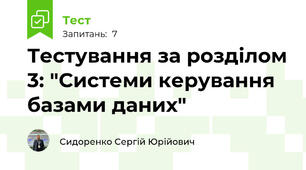 Тестування за розділом 3: "Системи керування базами даних"