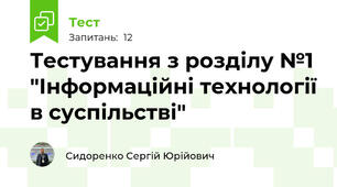 Тестування з розділу №1 "Інформаційні технології в суспільстві"