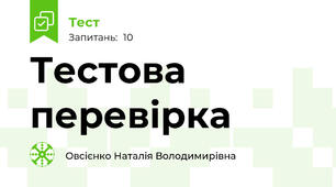 Тестова перевірка