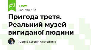 Пригода третя. Реальний музей вигиданої людини