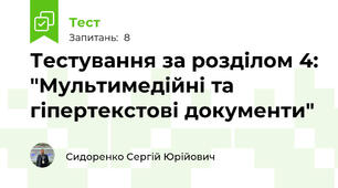 Тестування за розділом 4: "Мультимедійні та гіпертекстові документи"