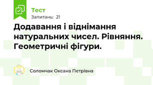 Додавання і віднімання натуральних чисел. Рівняння. Геометричні фігури.
