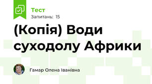 (Копія) Води суходолу Африки