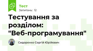 Тестування за розділом: "Веб-програмування"