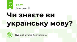 Чи знаєте ви українську мову?