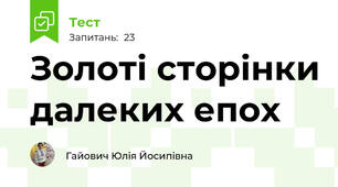  Золоті сторінки далеких епох