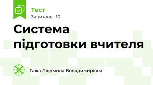 Система підготовки вчителя