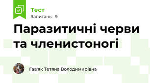 Паразитичні черви та членистоногі