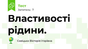 Властивості рідини.