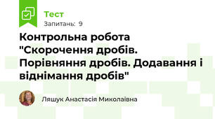 Контрольна робота "Скорочення дробів. Порівняння дробів. Додавання і віднімання дробів"