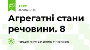 Агрегатні стани речовини. 8