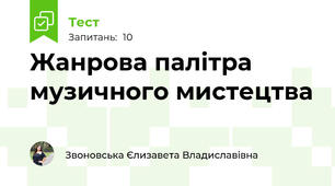 Жанрова палітра музичного мистецтва