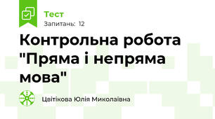 Контрольна робота "Пряма і непряма мова"