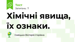 Хімічні явища, їх ознаки.