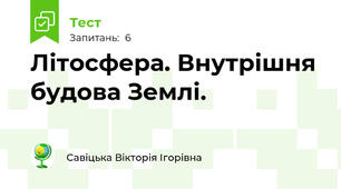 Літосфера. Внутрішня будова Землі.