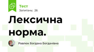  Лексична норма. 