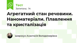 Агрегатний стан речовини. Наноматеріали. Плавлення та кристалізація