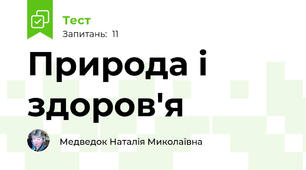 Природа і здоров'я
