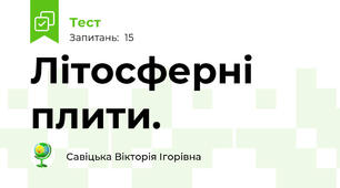 Літосферні плити.