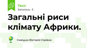 Загальні риси клімату Африки.
