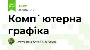 Комп`ютерна графіка