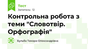 Контрольна робота з теми "Словотвір. Орфографія"