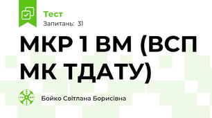 МКР 1 ВМ (ВСП МК ТДАТУ)