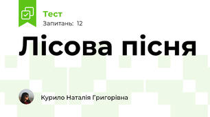 Лісова пісня