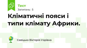 Кліматичні пояси і типи клімату Африки.