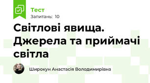 Світлові явища. Джерела та приймачі світла
