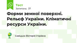 Форми земної поверхні. Рельєф України. Кліматичні ресурси України.