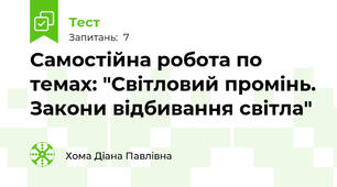 Самостiйна робота по темах: "Свiтловий промiнь. Закони вiдбивання свiтла"