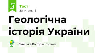 Геологічна історія України
