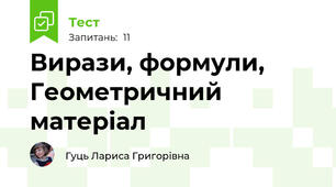 Вирази, формули, Геометричний матеріал