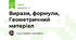 Вирази, формули, Геометричний матеріал
