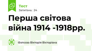 Перша світова війна 1914 -1918рр.