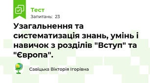 Узагальнення та систематизація знань, умінь і навичок з розділів "Вступ" та "Європа".