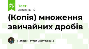 (Копія) множення звичайних дробів