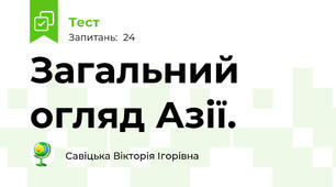Загальний огляд Азії.