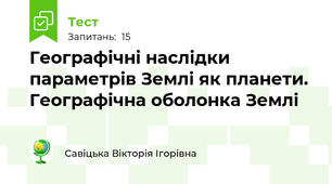 Географічні наслідки  параметрів Землі як планети. Географічна оболонка Землі