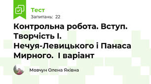 Контрольна робота. Вступ. Творчість І. Нечуя-Левицького і Панаса Мирного.  І варіант