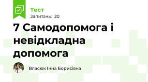 7 Самодопомога і невідкладна допомога