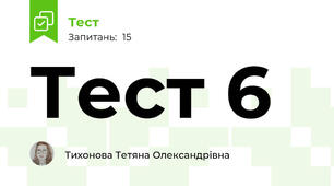 Тест 6