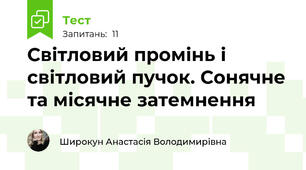 Світловий промінь і світловий пучок. Сонячне та місячне затемнення