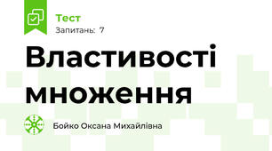 Властивості множення