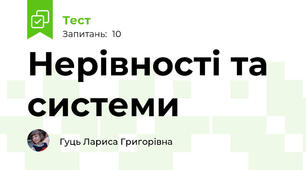 Нерівності та системи