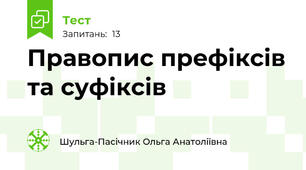 Правопис префіксів та суфіксів