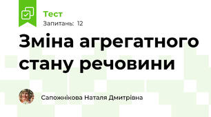 Зміна агрегатного стану речовини