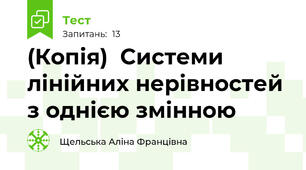 (Копія)  Системи лінійних нерівностей з однією змінною